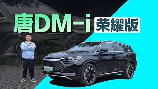 相比燃油车有何优势？ 试驾唐DM-i荣耀版