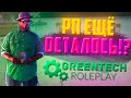 Я НАШЕЛ НАСТОЯЩИЙ РП СЕРВЕР! - НАЧАЛО ИГРЫ НА GREENTECH RP