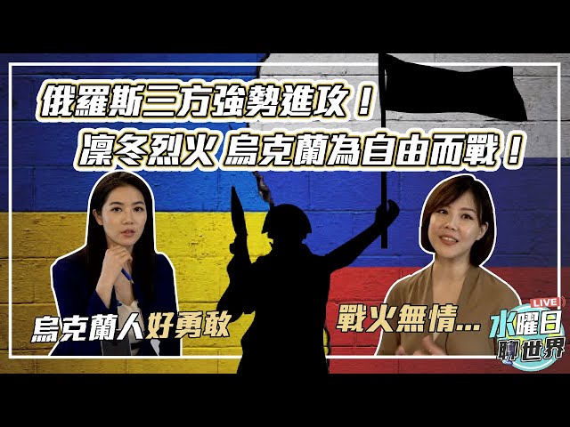 俄羅斯三方強勢進攻！凜冬烈火 烏克蘭為自由而戰！| 水曜日聊世界ep25精華