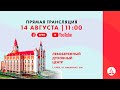 🔴 Богослужение ЛДЦ | "Встреча со старшим братом" — Алексей Исаков | 14.08.2021