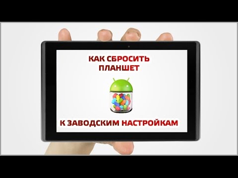 Видео: Как сбросить настройки планшета Verizon Samsung?