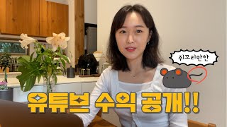 유튜브 수익 창출 후 6개월! 구독자 1500명이면 얼마를 벌까?