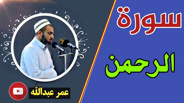 سورة الرحمن بصوت القارئ شیخ عمر عبدالله