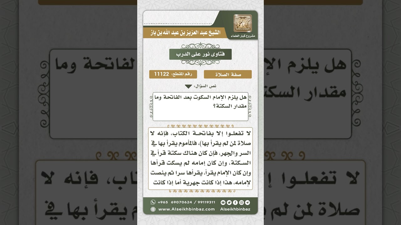 11122 - حكم سكتة الإمام بعد قراءة الفاتحة ومقدارها - نور على الدرب