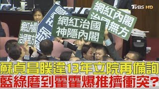 【完整版上集】蘇貞昌睽違13年立院再備詢！藍綠磨刀霍霍爆推擠衝突？少康戰情室 20190215