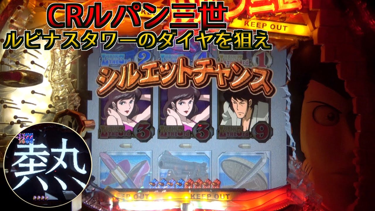 【CRルパン三世 ルピナスタワーのダイヤを狙え】時短中にこれはいただき！