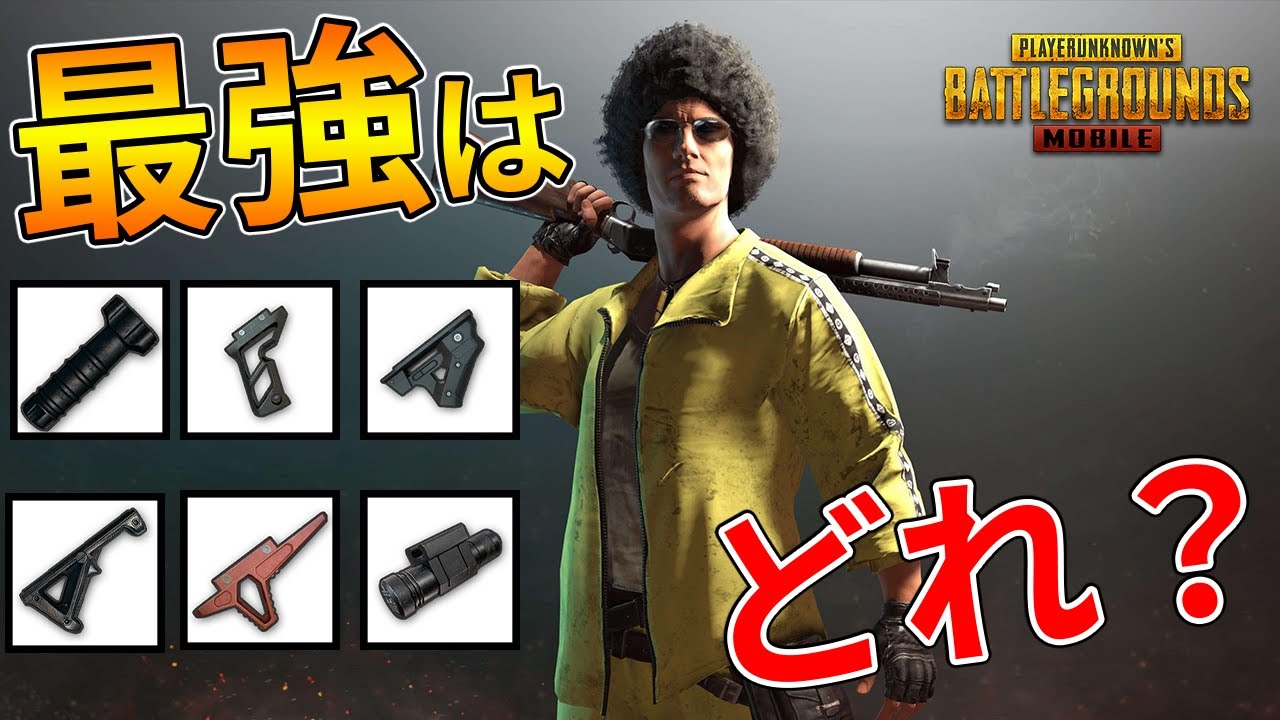 らぴす講座 5 これで迷わない 今さら聞けないグリップの選び方 アタッチメント編 Pubg Mobile Tobu Satellite Jp
