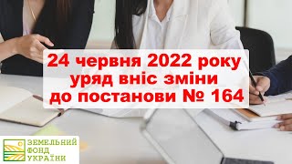 24 червня 2022 року уряд вніс зміни до постанови № 164 - ЗФУ