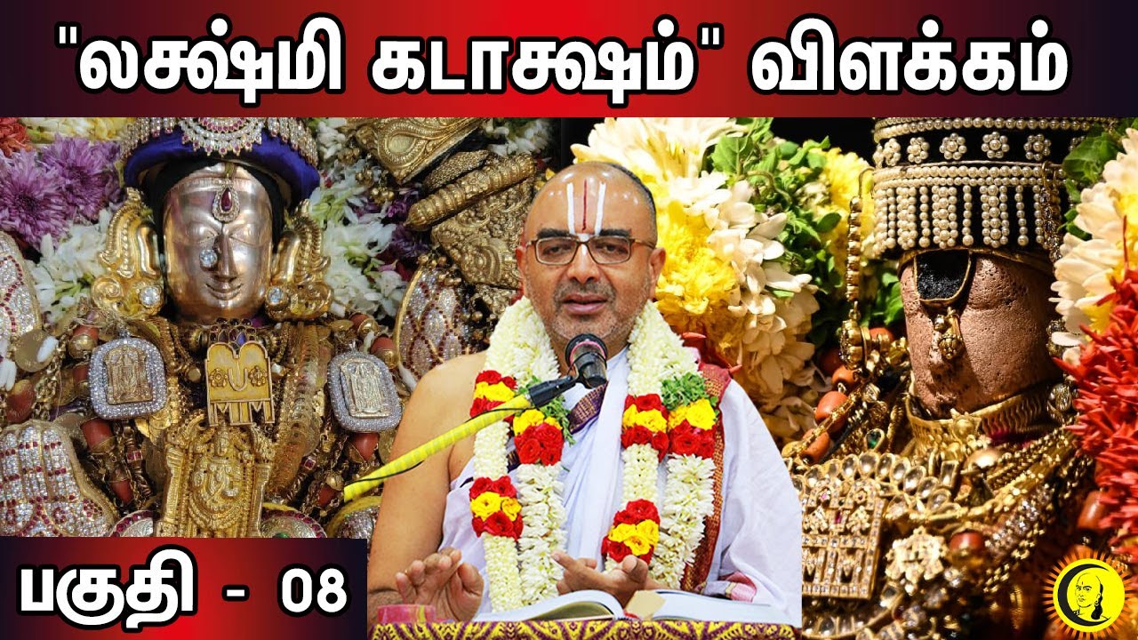 ⁣"லக்ஷ்மி கடாக்ஷம்" விளக்கம் Part - 8 | Lakshmi Kadaksham Explanation by Sri Velukudi Krishnan