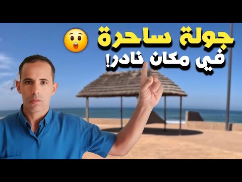 ماكنتش متوقع نلقى هاد الشي فواد مرزك الجوهرة المخفية قرب الدار البيضاء