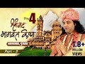 Devkinandan Ji Maharaj Srimad Bhagwat Katha Ahmdabad Gujrat Day 4 Part-3