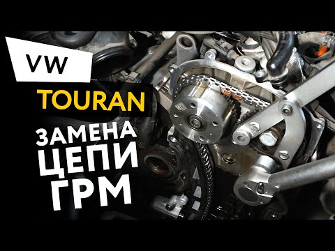 Замена цепи ГРМ в автомобиле Volkswagen Touran 1,4 TSI