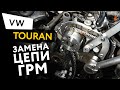 Замена цепи ГРМ в автомобиле Volkswagen Touran 1,4 TSI