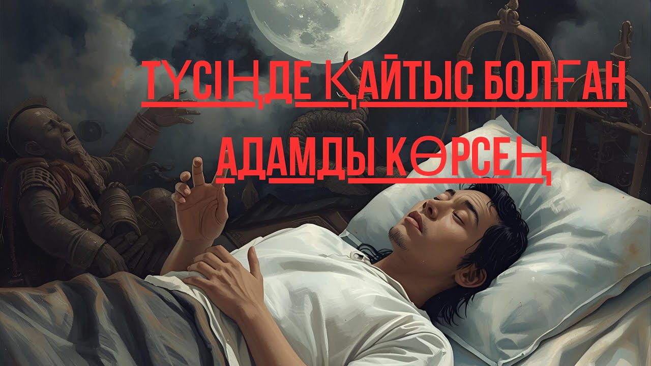 ТҮСІҢДЕ ҚАЙТЫС БОЛҒАН АДАМДЫ КӨРСЕ НЕ БОЛАДЫ?