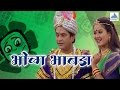 Bhola bhabda  superhit marathi natak  chetan dalvi surekha khudchi sudhakar waghmare