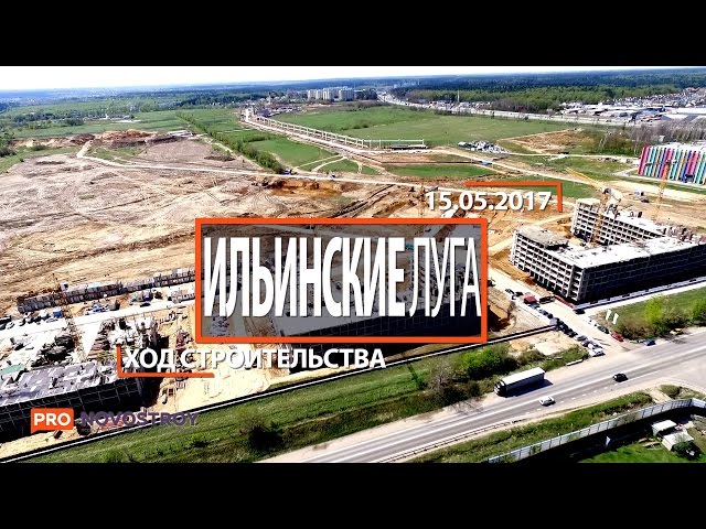 ЖК "Ильинские луга" [Ход строительства от 15.05.2017]