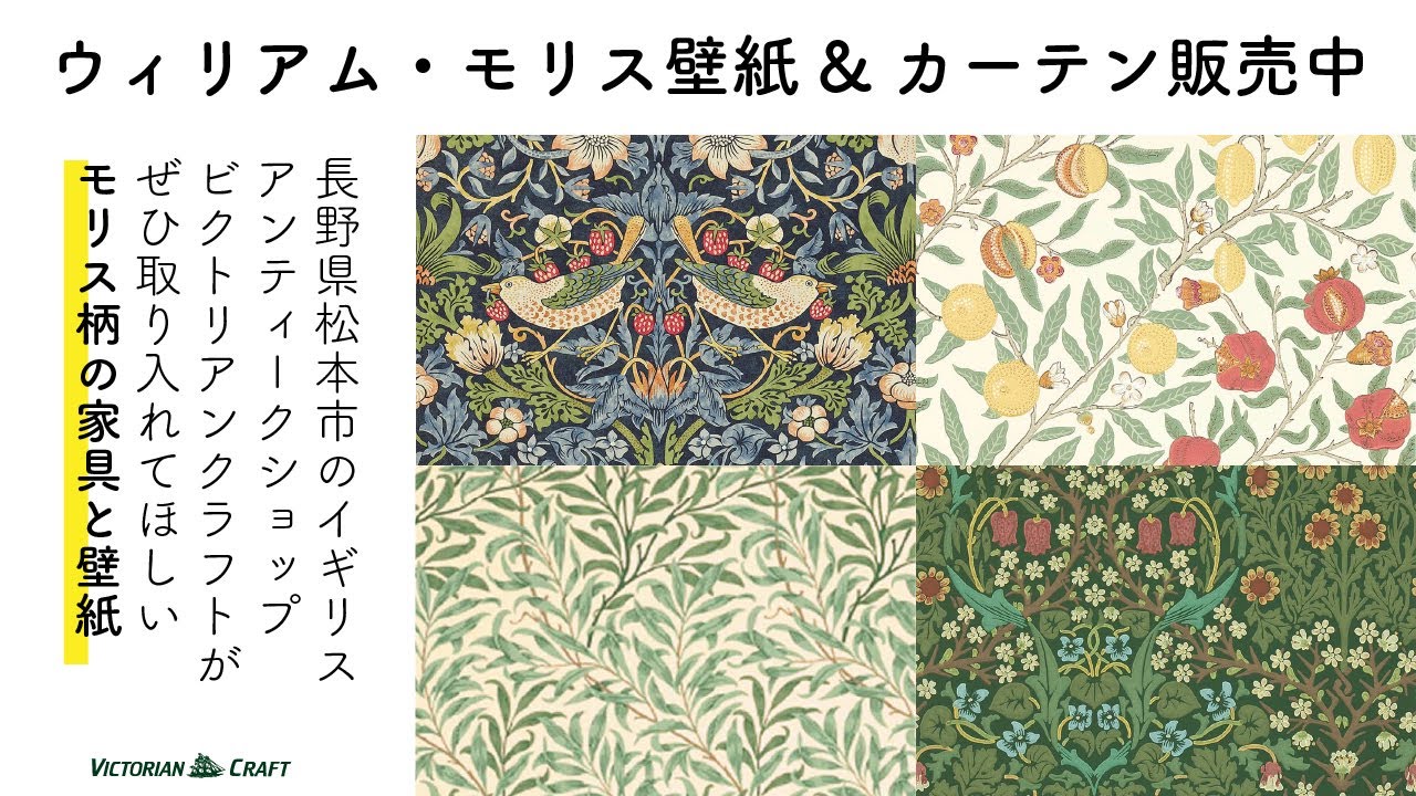 【家具・壁紙編】ウィリアム・モリスのアイテム取り扱い、業界イチを目指してます！モリス生地を組み合わせたとっておきのアンティーク家具はいかが？