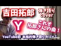 吉田拓郎「Y」 アコギ弾き語りカバー! カバーされることが少ない拓郎さんらしい曲です♫