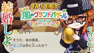 【牧場物語 Let’s！風のグランドバザール】あの風見は牧場物語が大好きでな。でもロイドの卵でずっとロックかかってるんだ。【風見くく / ななしいんく】