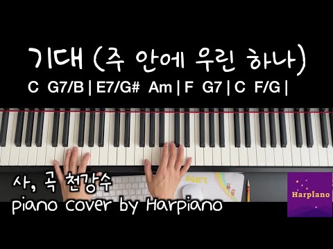 기대 (주 안에 우린 하나) - 천강수
