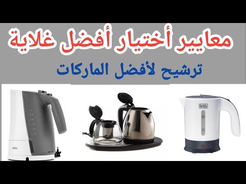 معايير أختيار أفضل غلاية كهربائية ترشيح لأفضل الماركات