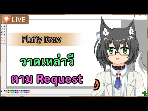【🔴 : Fluffy Draw 】EN/TH ทิ้งท้ายฮาโลวีน วาดเหล่าวีตามรีเควสงับ!