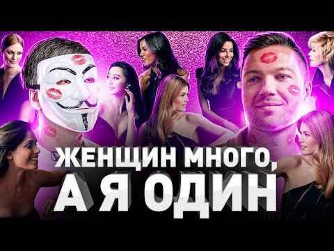 💋 ➡️ ЖЕНЩИН МНОГО, Я ОДИН: МУЛЬТИЧЕЛ О СЕКСЕ И ОТНОШЕНИЯХ