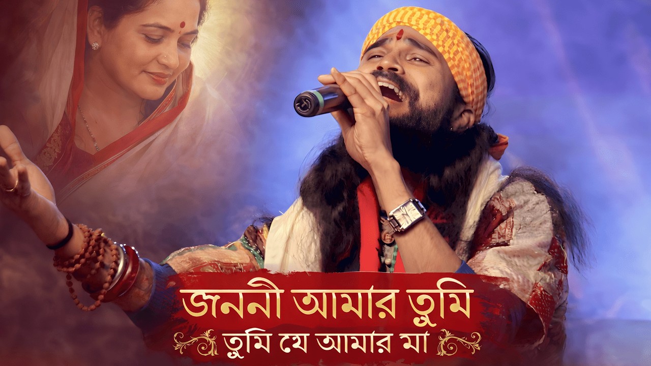 Janani Amar Tumi 2026 - Koushik Adhikary New Song - জননী আমার তুমি