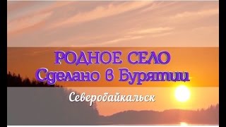 Родное село. Северобайкальск. Эфир от 19.11.2016(, 2016-11-19T03:30:06.000Z)