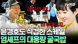 [#언니네산지직송2] 오오... 여긴 뭐예요 누나..?😶 염정아의 굴국밥 양에 놀라서 버벅거리는 윤경호ㅋㅋㅋ | #번개클립