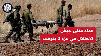 الجيش الإسرائيلي يعلن حصيلة جديدة لجنوده القتلى والمصابين في معارك جنوبي قطاع غزة