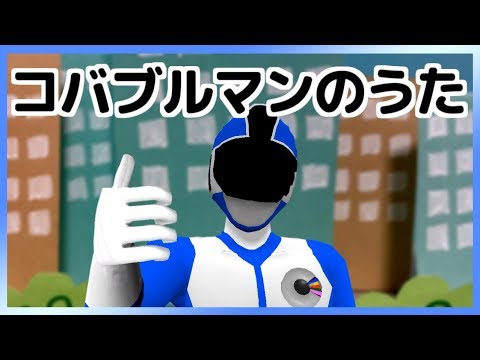 コバブルマンのうた【VTuber】