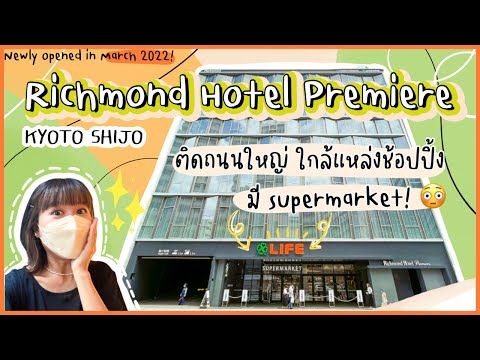 🏨HOTEL in KYOTO - “Richmond Hotel Premiere Kyoto Shijo" โรงแรมใหม่ ติดถนนใหญ่ มี Supermarket!