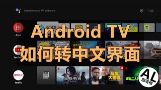 Android TV如何转中文界面 | 设置中文语言 | 安卓电视