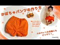 かぼちゃパンツの作り方