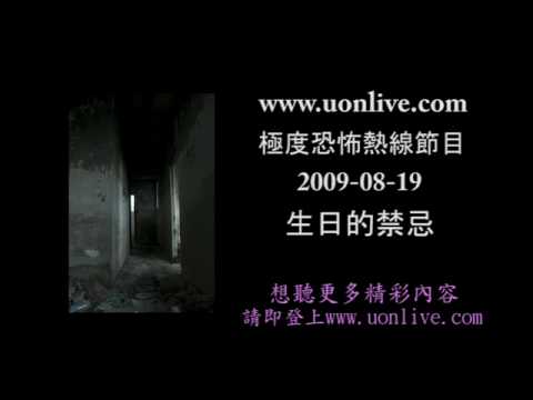 UONLIVE 極道恐怖熱線 生日的禁忌