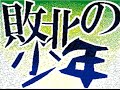 敗北の少年 合作 文字PV