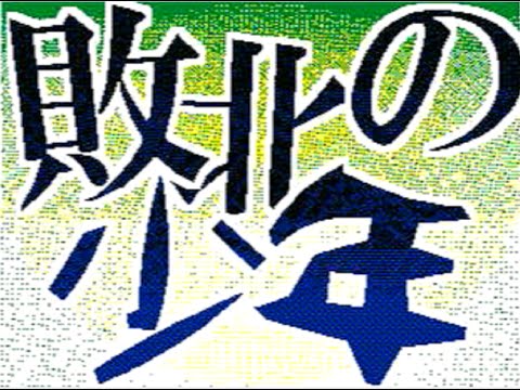敗北の少年　合作　文字PV