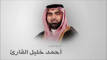 أحمد خليل القارئ  - سورة الكهف