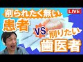 夢デンLIVE【削られたく無い患者と削りたい歯医者🦷】どうなってるの！？