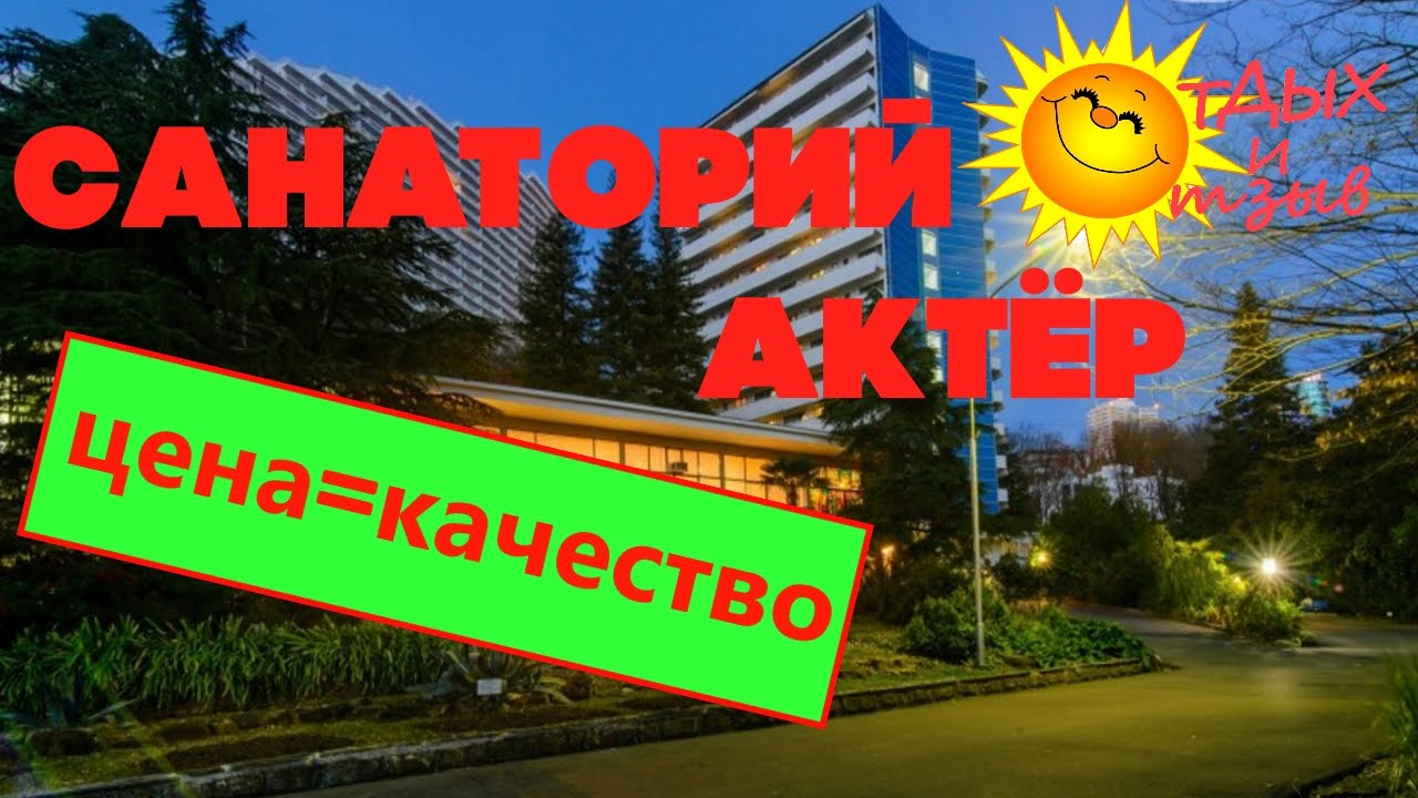 Новый Год В Санатории Актер Сочи Отзывы Новый Год В Санатории Актер Сочи Отзывы