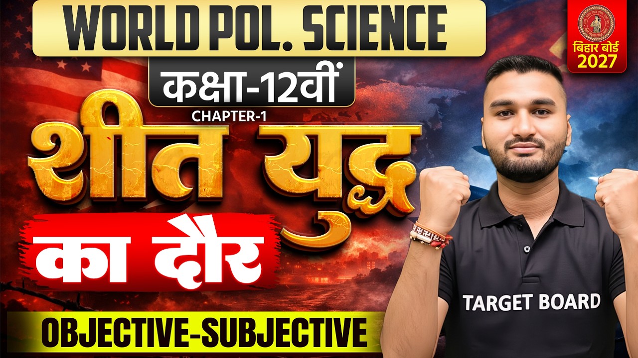 शीत युद्ध का दौर | Class 12 Pol Science Chapter 1 Objective And Subjective | Bihar Board Pol Science