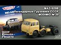 МАЗ-520В. Легендарные грузовики СССР № 29. MODIMIO Collections. Обзор журнала и модели.