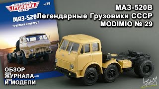 МАЗ-520В. Легендарные грузовики СССР № 29. MODIMIO Collections. Обзор журнала и модели.