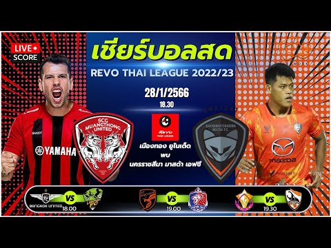 Live Score เชียร์บอลสด: ฟุตบอล REVO THAI League 2022/23 เมืองทอง ยูไนเต็ด vs นคราชสีมา มาสด้า เอฟซี