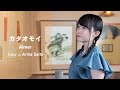 【歌ってみた】カタオモイ- Aimer /Tokjo feat. 齋藤亜里菜【カバー】