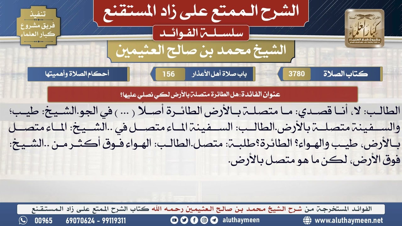 3780هل الطائرة متصلة بالأرض لكي نصلي عليها؟📔 الشرح الممتع على زاد المستقنع - ابن عثيمين