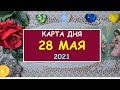 ЧТО ЖДЕТ МЕНЯ СЕГОДНЯ? 28 МАЯ 2021. КАРТА ДНЯ. Таро Онлайн Расклад Diamond Dream Tarot