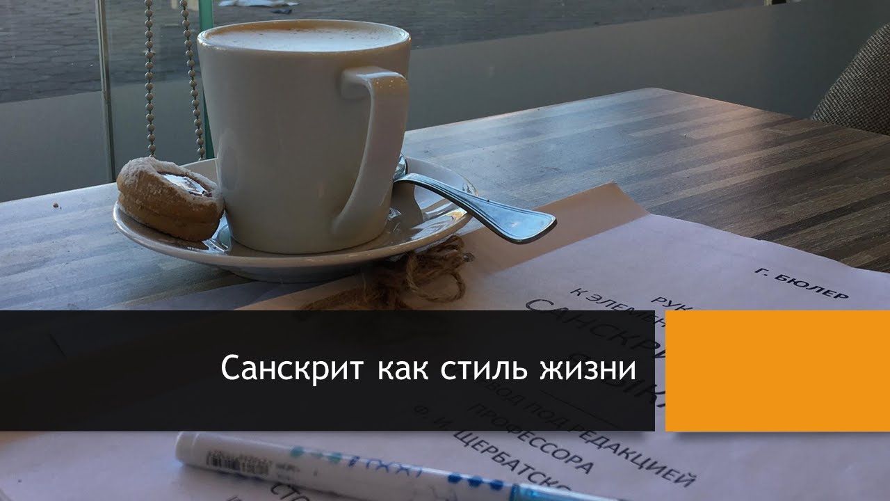 Курс санскрита Эдженса - Введение (2019 09 07)