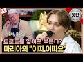 어려운 트로트를 영어로? 장윤정 "이따,이따요"를 부르는 마리아ㅣ강호동의밥심 EP.29